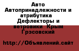 Авто Автопринадлежности и атрибутика - Дефлекторы и ветровики. Крым,Грэсовский